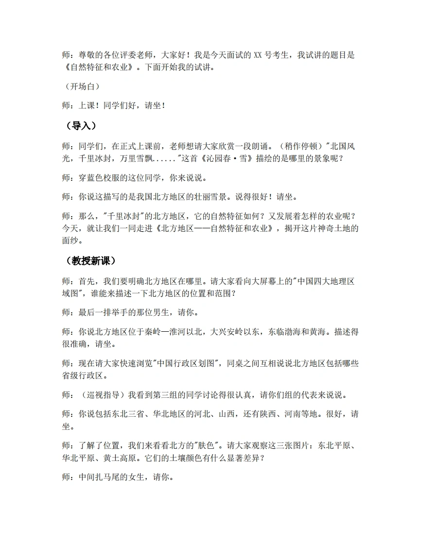 人教版初中地理试讲逐字稿-6.1自然特征和农业-考神资料苑