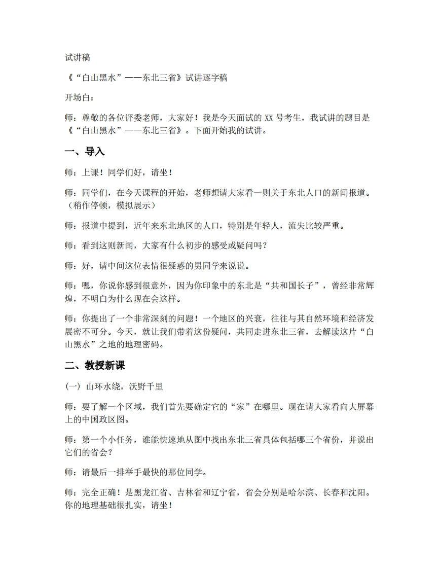 人教版初中地理试讲逐字稿-6.2东北三省-考神资料苑