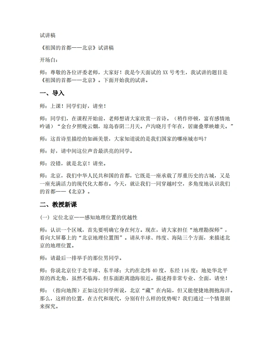 人教版初中地理试讲逐字稿-6.4北京-考神资料苑