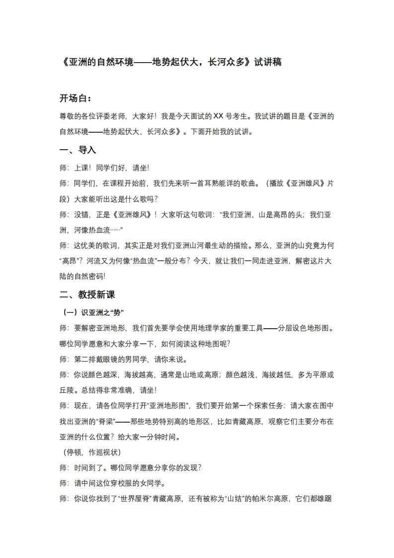 人教版初中地理试讲逐字稿-7.1.2亚洲的自然环境——地势起伏大，长河众多