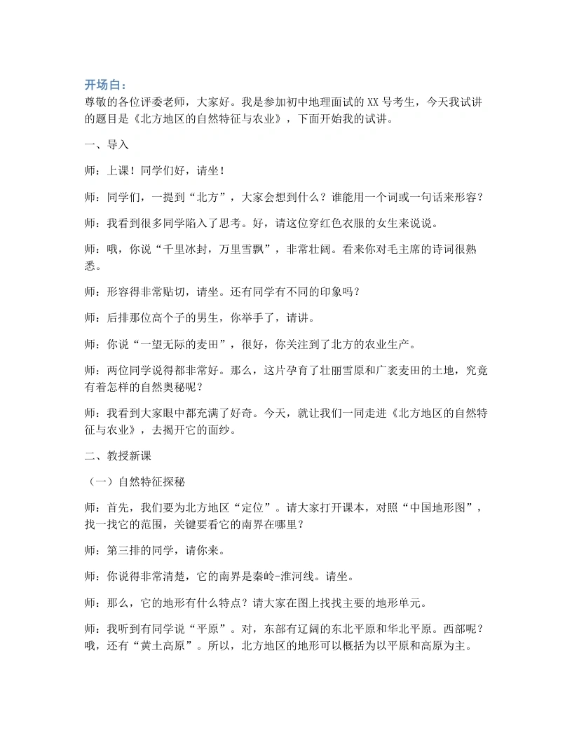人教版初中地理试讲逐字稿-7.1北方地区的自然特征与农业-考神资料苑