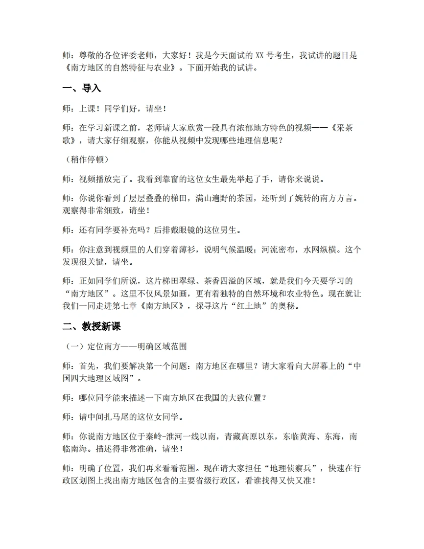 人教版初中地理试讲逐字稿-7.1自然特征和农业-考神资料苑