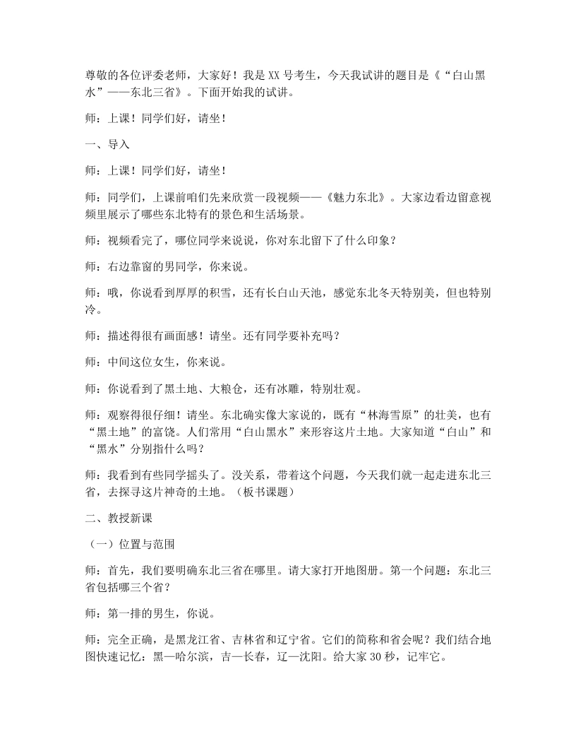 人教版初中地理试讲逐字稿-7.2.1“白山黑水”——东北三省（第1课时）-考神资料苑