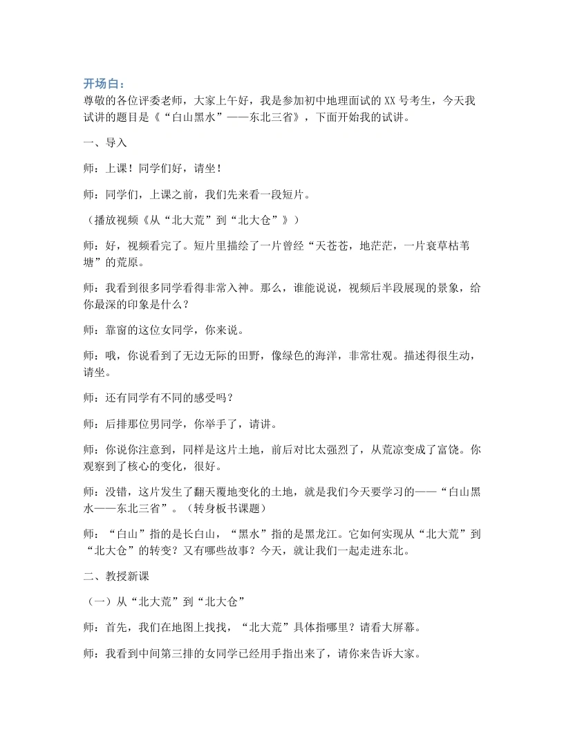 人教版初中地理试讲逐字稿-7.2.2“白山黑水”——东北三省（第2课时）