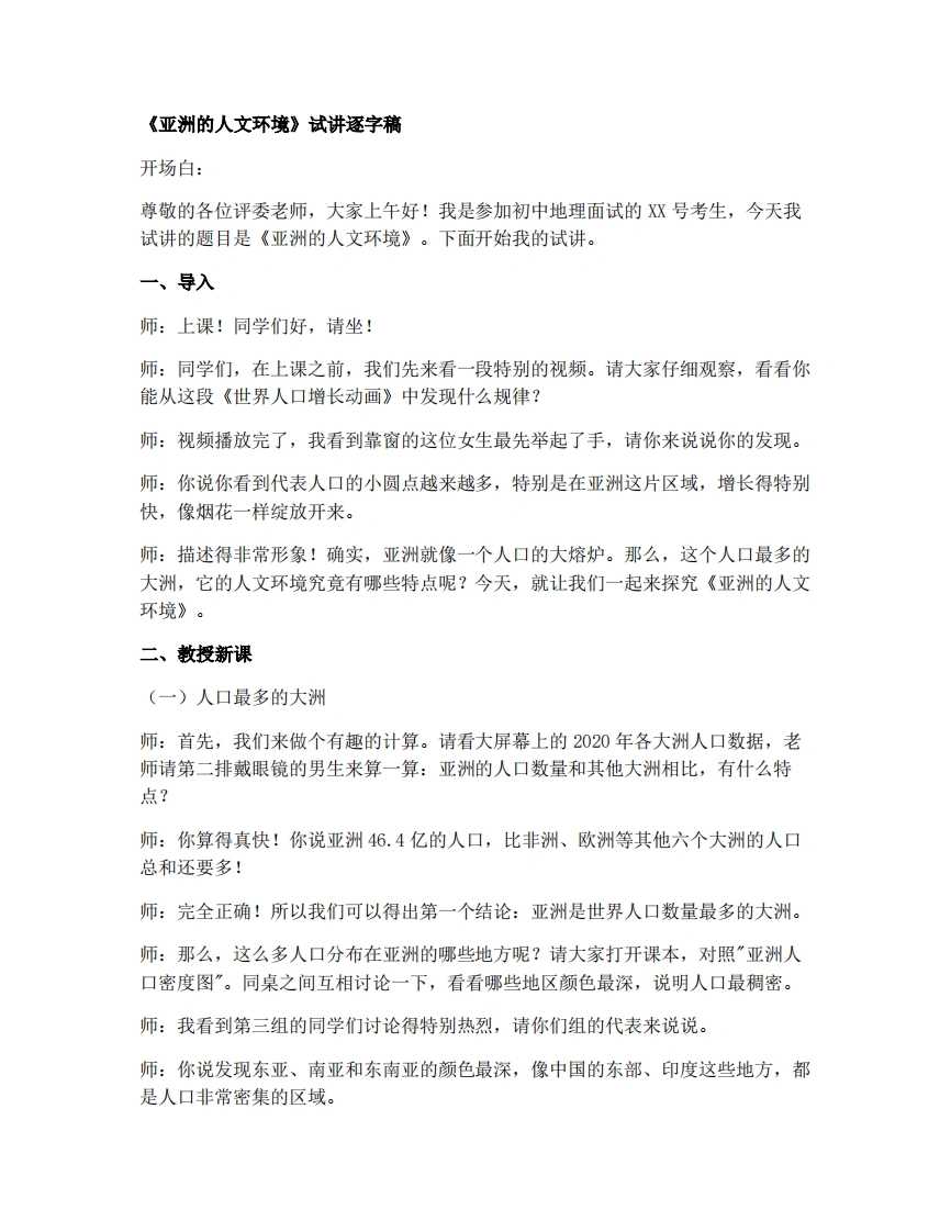人教版初中地理试讲逐字稿-7.2亚洲的人文环境
