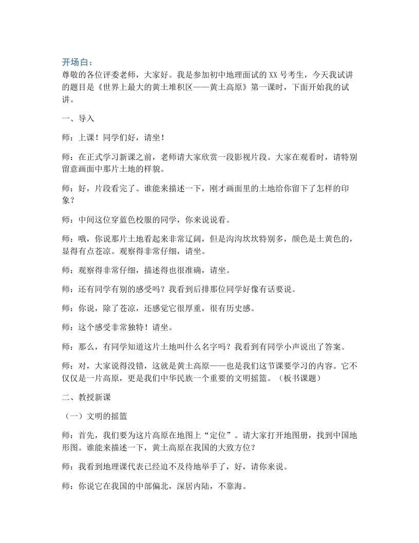 人教版初中地理试讲逐字稿-7.3.1世界上最大的黄土堆积区——黄土高原（第1课时））