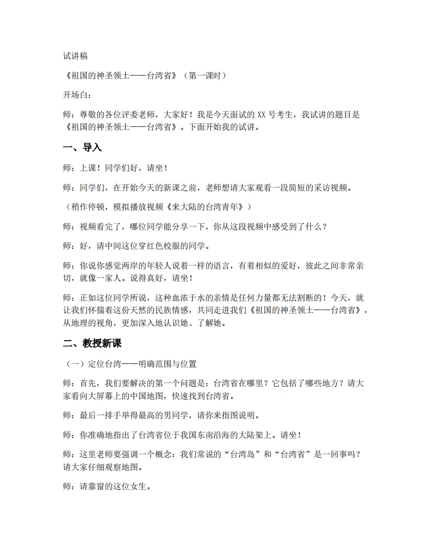 人教版初中地理试讲逐字稿-7.4.台湾（第1课时）