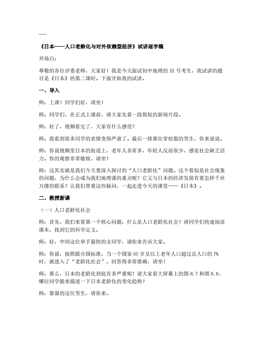 人教版初中地理试讲逐字稿-8.1.2日本——老龄化社会和对外依赖强的经济