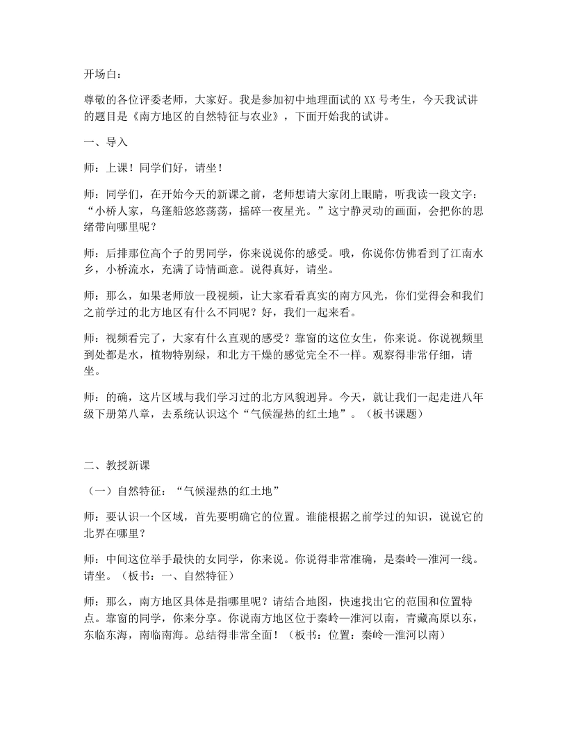 人教版初中地理试讲逐字稿-8.1南方地区的自然特征与农业-考神资料苑