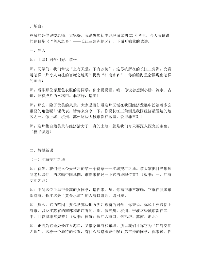 人教版初中地理试讲逐字稿-8.2“鱼米之乡”——长江三角洲地区-考神资料苑