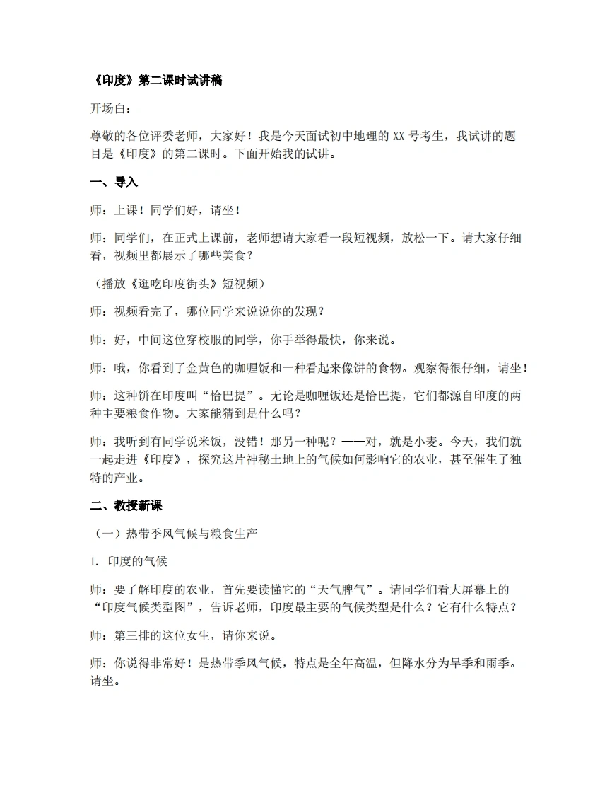 人教版初中地理试讲逐字稿-8.3.2印度——热带雨林气候和农业生产、发展迅速的服务外包产业-考神资料苑
