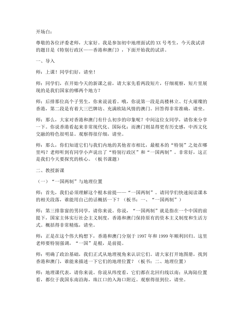 人教版初中地理试讲逐字稿-8.3特别行政区——香港和澳门-考神资料苑