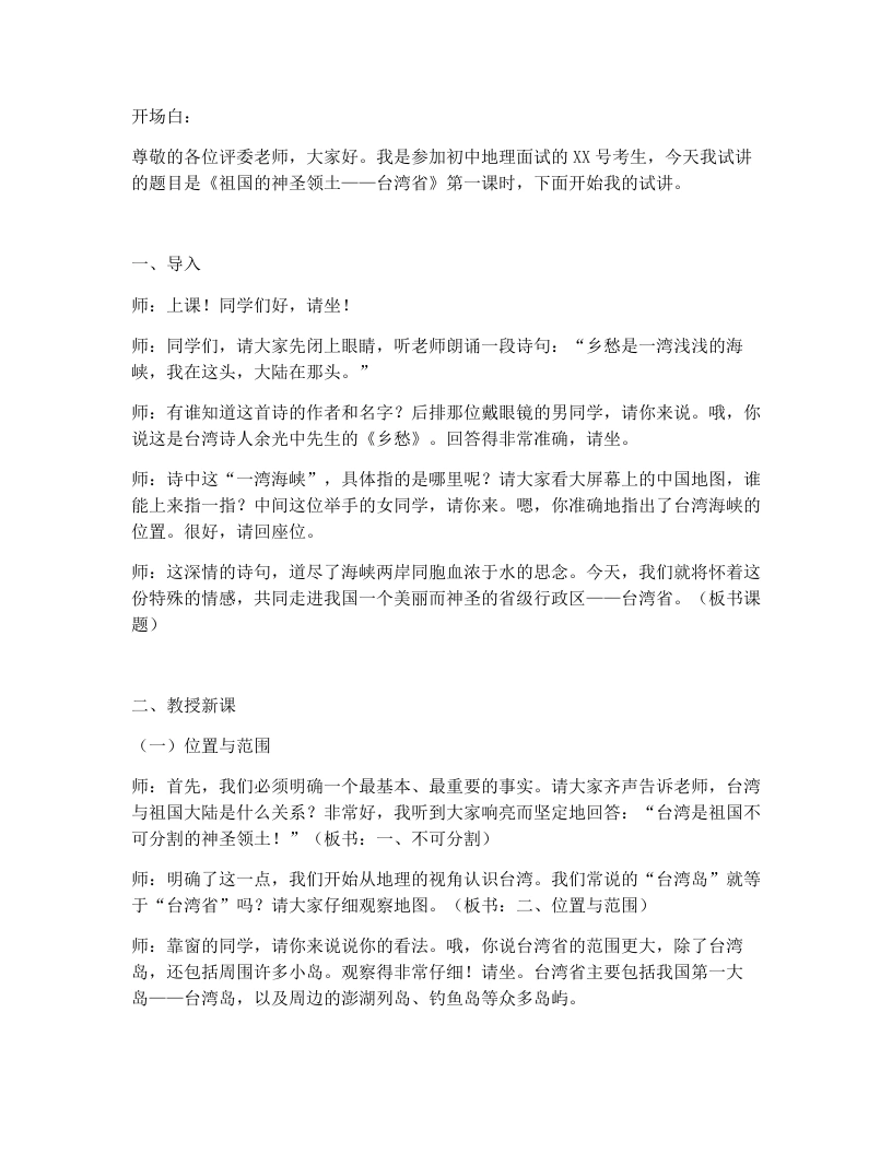 人教版初中地理试讲逐字稿-8.4.1祖国的神圣领土——台湾省-考神资料苑
