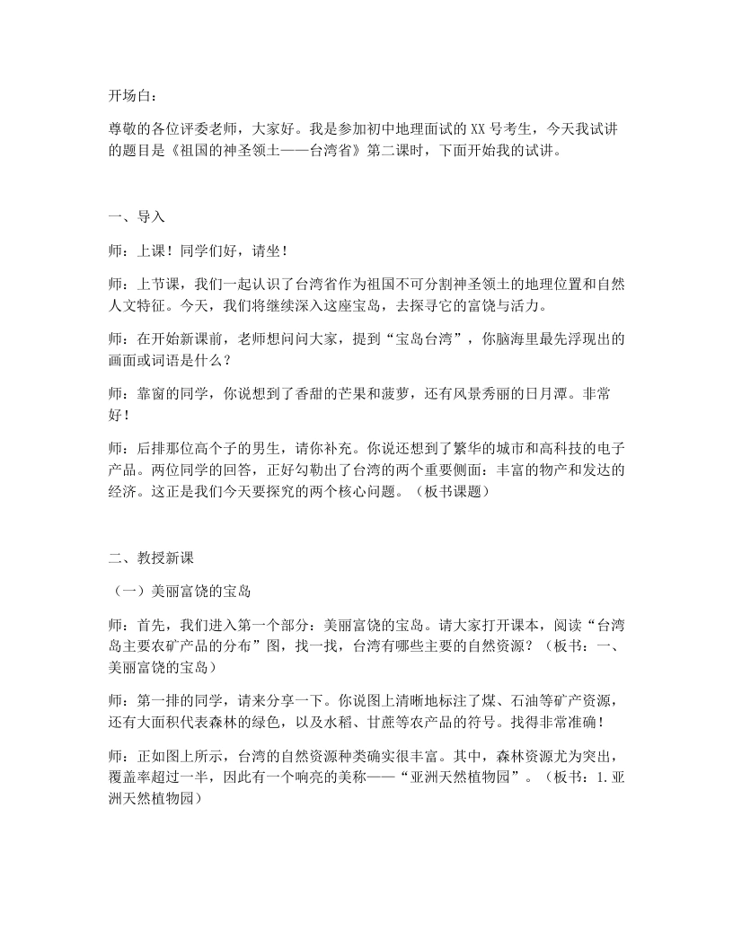 人教版初中地理试讲逐字稿-8.4.2祖国的神圣领土——台湾省-考神资料苑