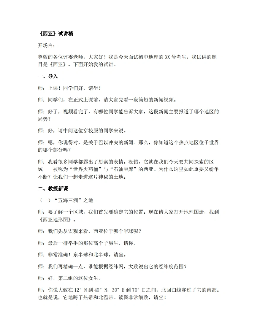人教版初中地理试讲逐字稿-9.1.1西亚——五海三洲之地和世界石油宝库-考神资料苑