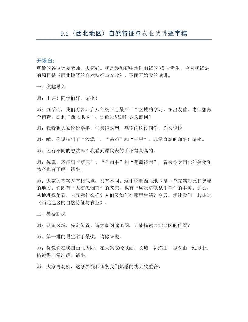 人教版初中地理试讲逐字稿-9.1（西北地区）自然特征与农业-考神资料苑