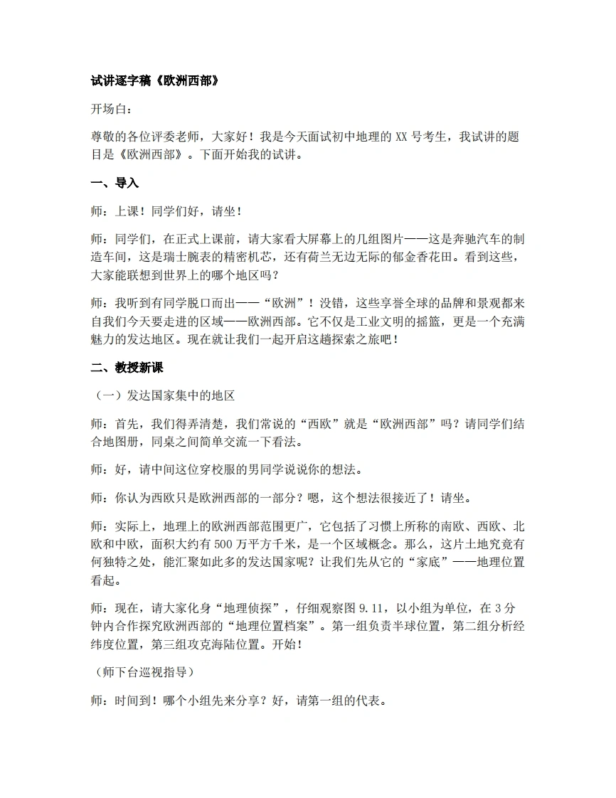 人教版初中地理试讲逐字稿-9.2.1欧洲西部——发达国家集中的地区-考神资料苑