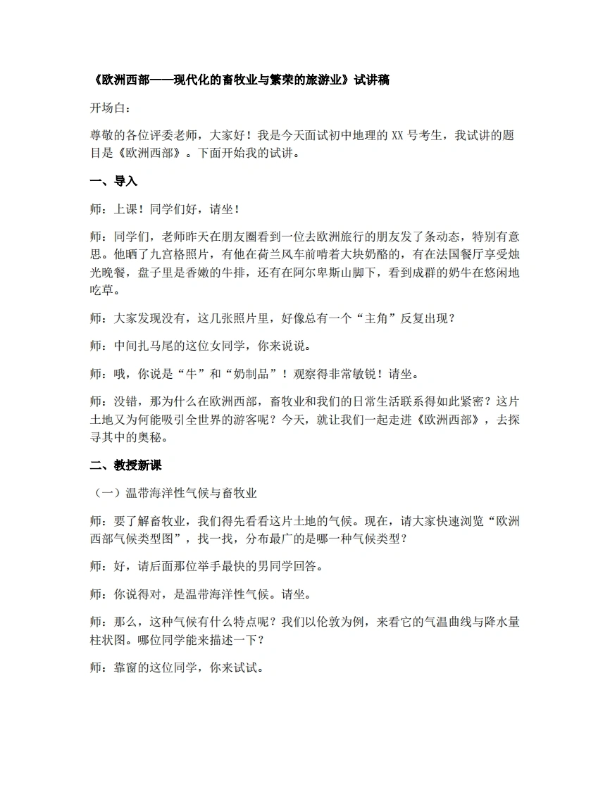 人教版初中地理试讲逐字稿-9.2.2欧洲西部——畜牧业、旅游业-考神资料苑