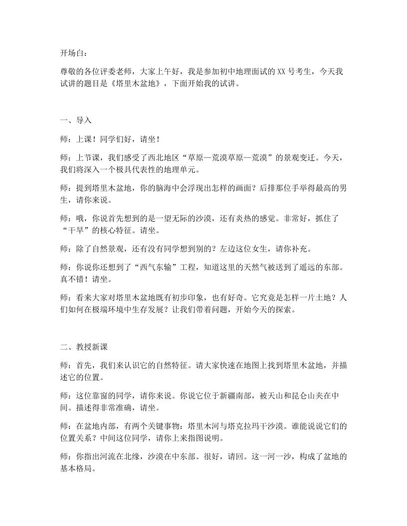 人教版初中地理试讲逐字稿-9.2塔里木盆地-考神资料苑