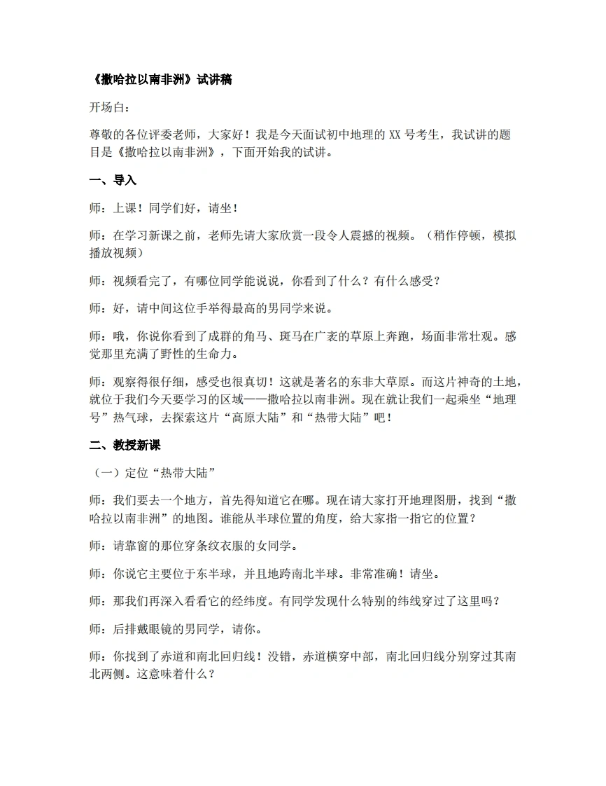 人教版初中地理试讲逐字稿-9.3.1撒哈拉以南非洲——热带草原广布-考神资料苑