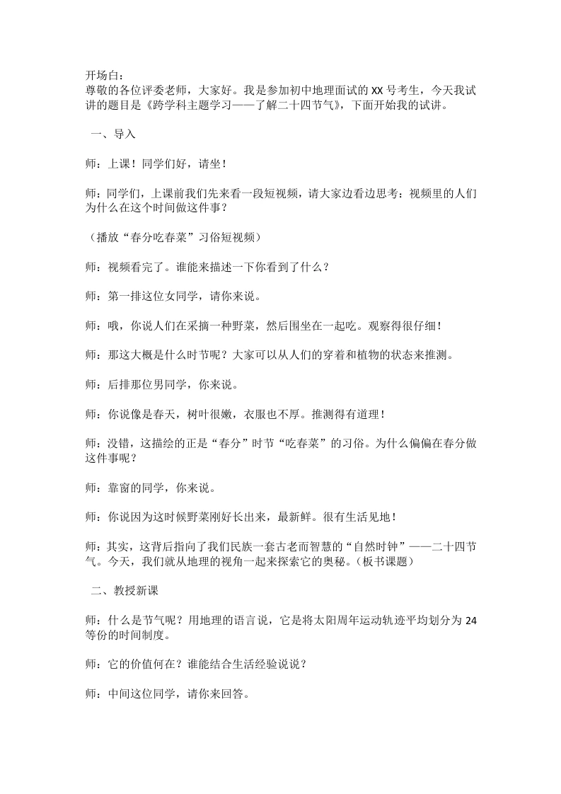 人教版初中地理试讲逐字稿-跨学科主题学习——了解二十四节气-考神资料苑