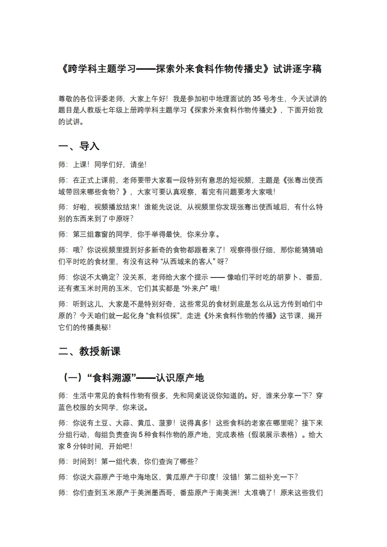人教版初中地理试讲逐字稿-跨学科主题学习——探索外来食料作物传播史