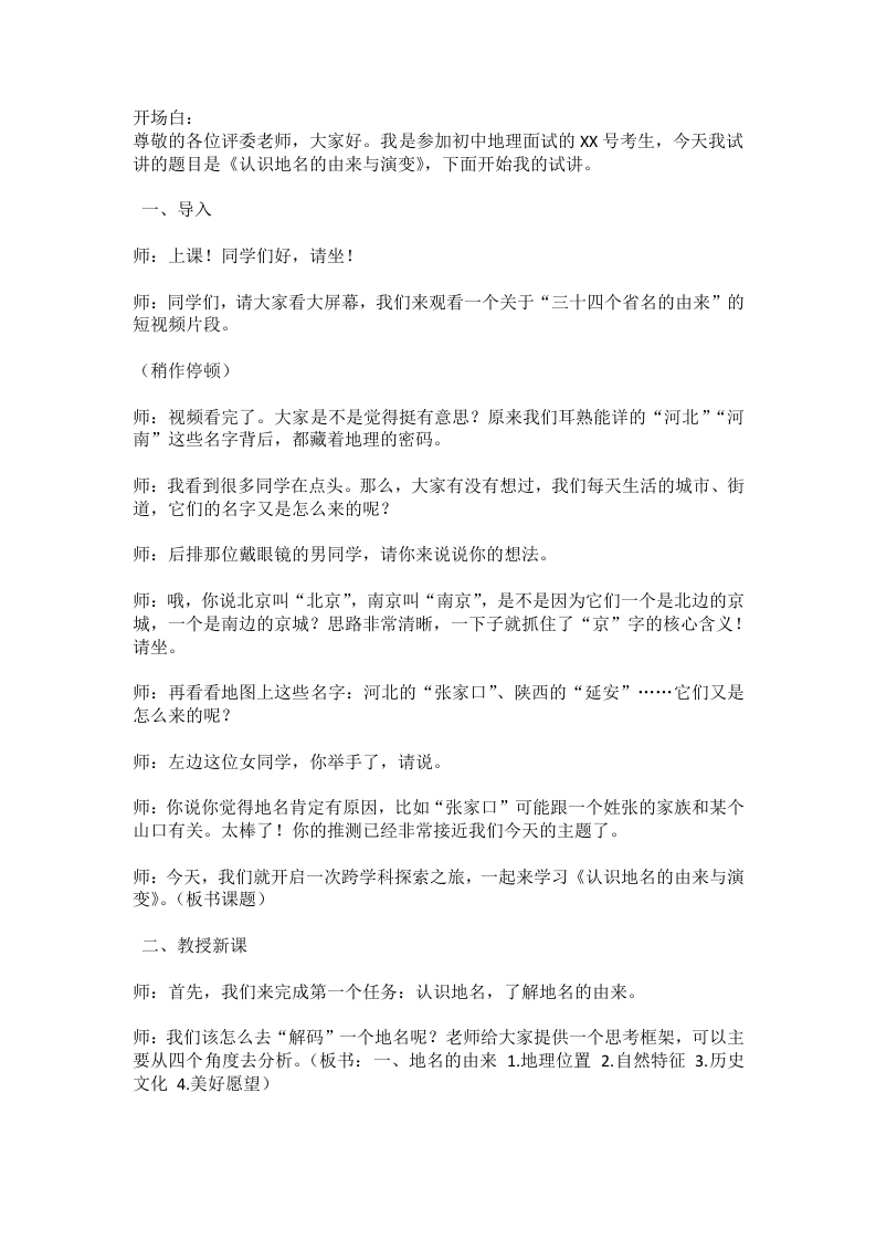 人教版初中地理试讲逐字稿-跨学科主题学习——认识地名的由来与演变-考神资料苑