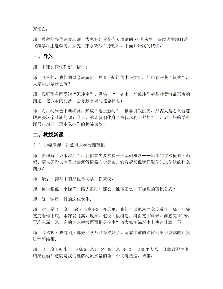 人教版初中地理试讲逐字稿-跨学科主题学习：探究“束水攻沙”原理