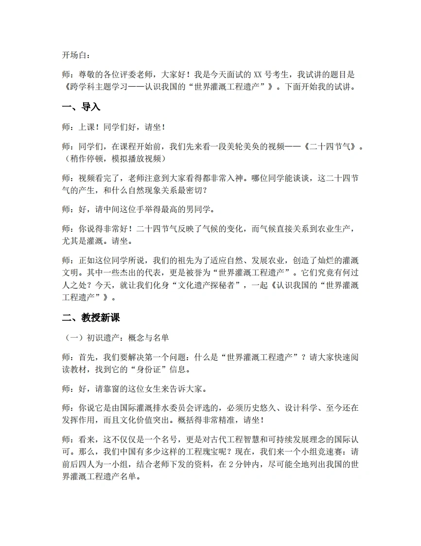 人教版初中地理试讲逐字稿-跨学科主题学习：认识我国的“世界灌溉工程遗产”