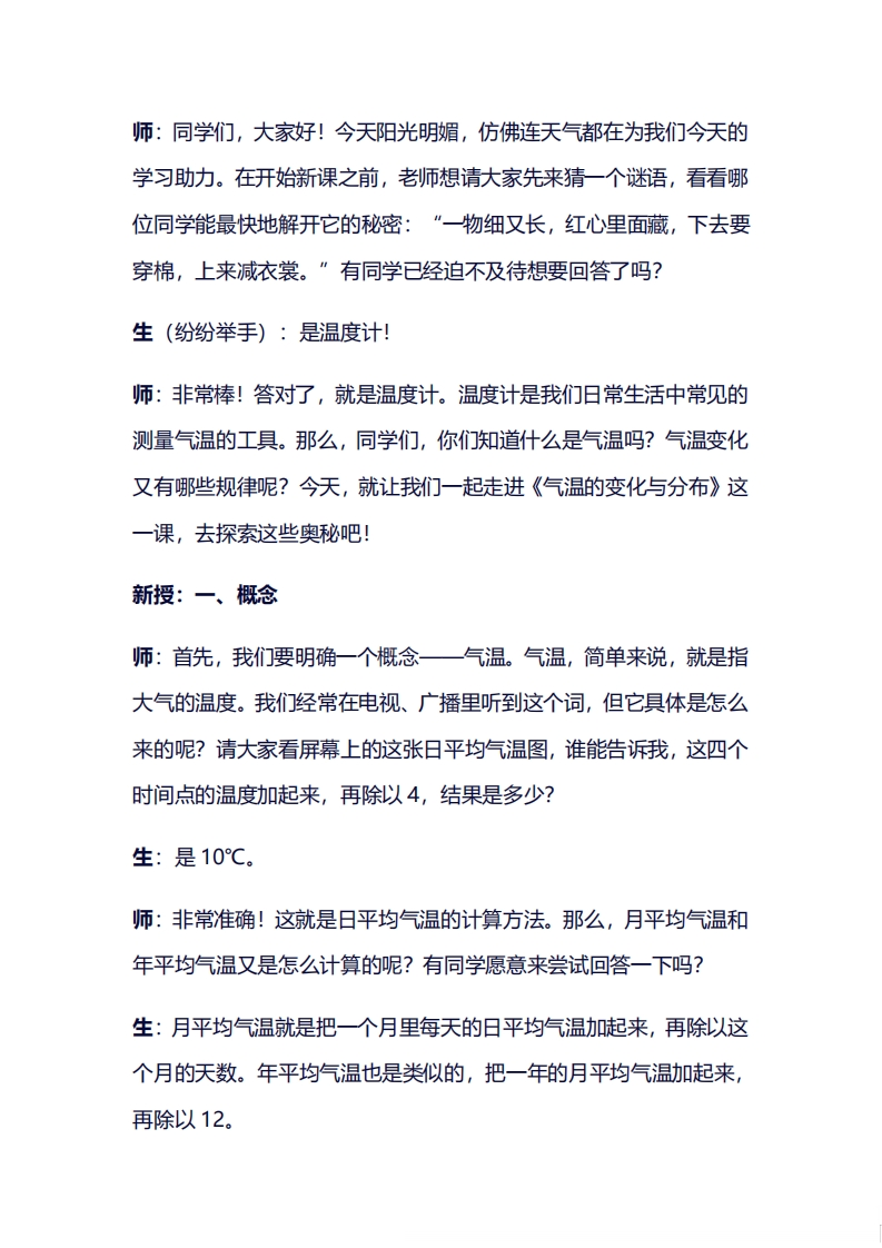 人教版初中地理试讲逐字稿《4.2气温的变化与分布》【新改版教材】