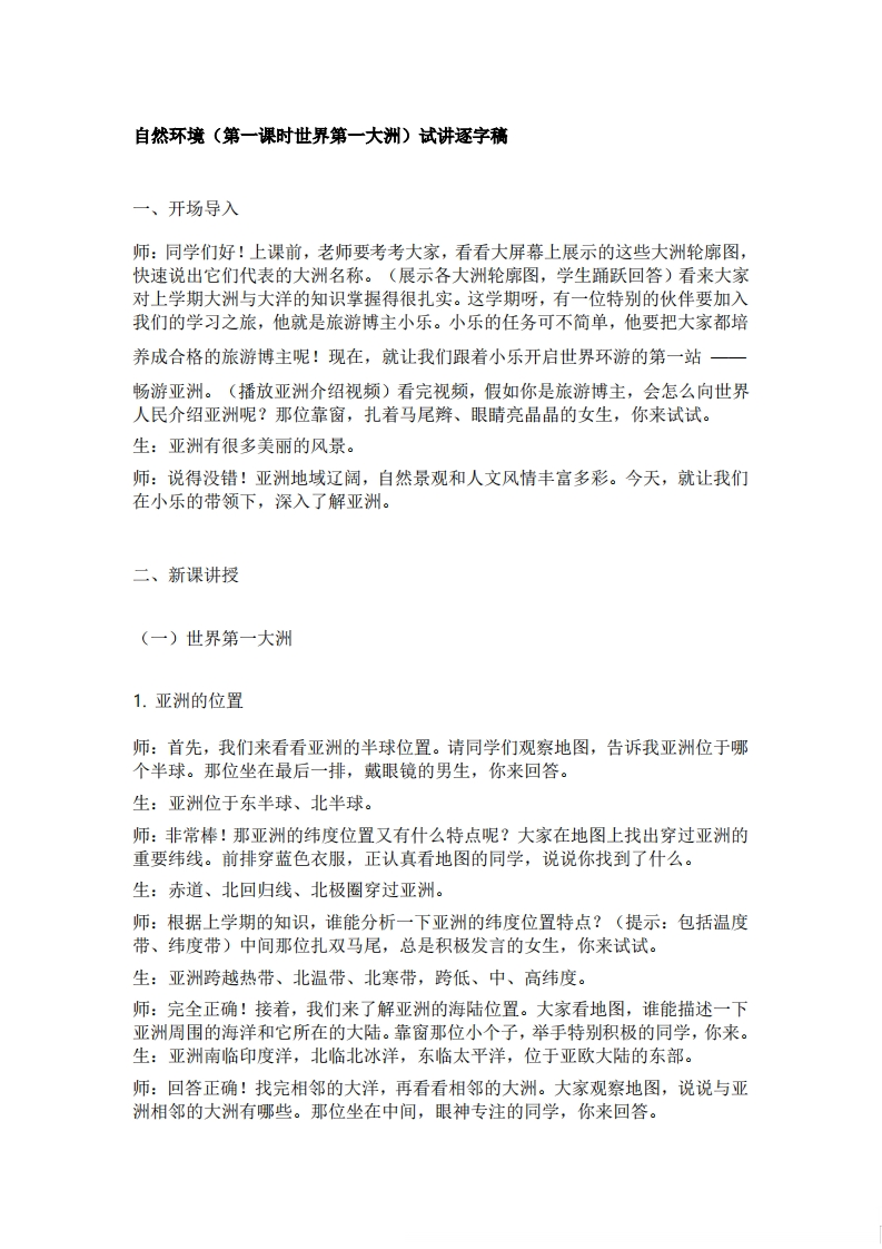 人教版初中地理试讲逐字稿《7.1.1自然环境（第一课时世界第一大洲》【新改版教材】