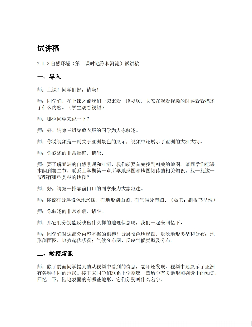 人教版初中地理试讲逐字稿《7.1.2自然环境（第二课时地形和河流）》【新改版教材】