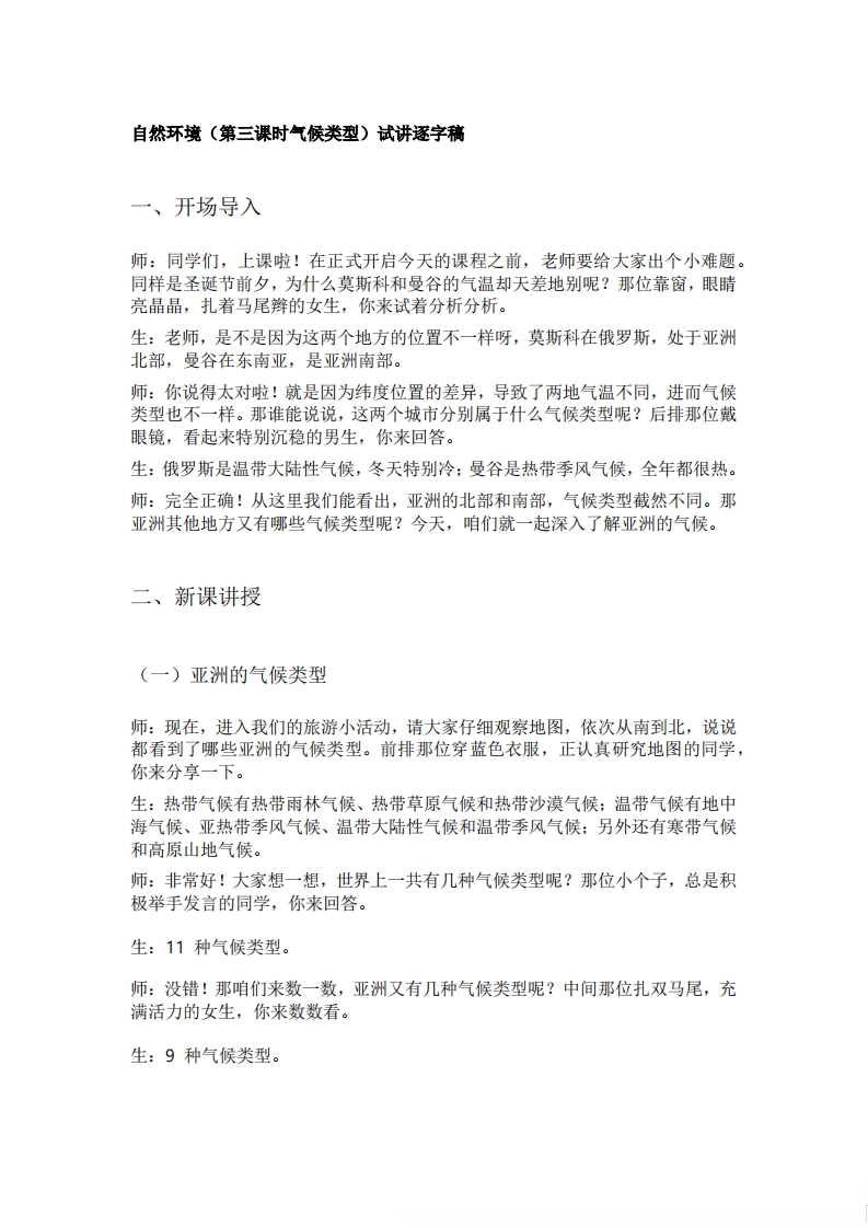 人教版初中地理试讲逐字稿《7.1.3自然环境（第三课时气候类型）》【新改版教材】