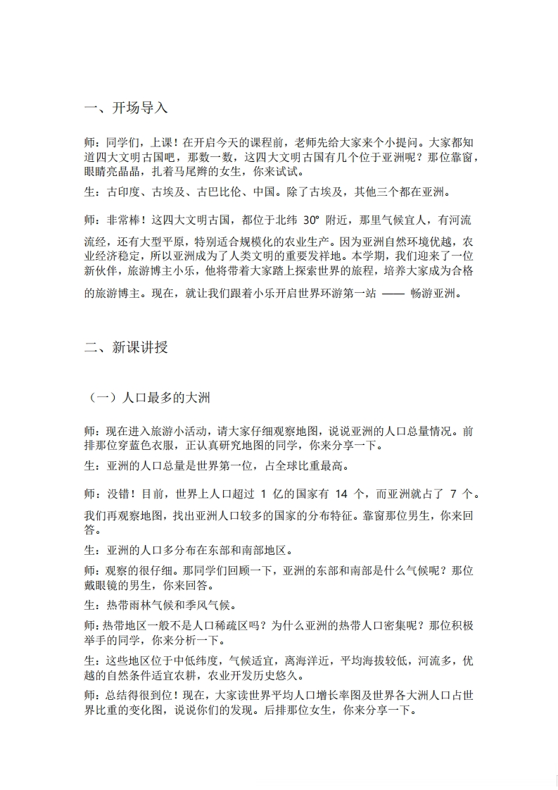 人教版初中地理试讲逐字稿《7.2亚洲的人文环境》【新改版教材】