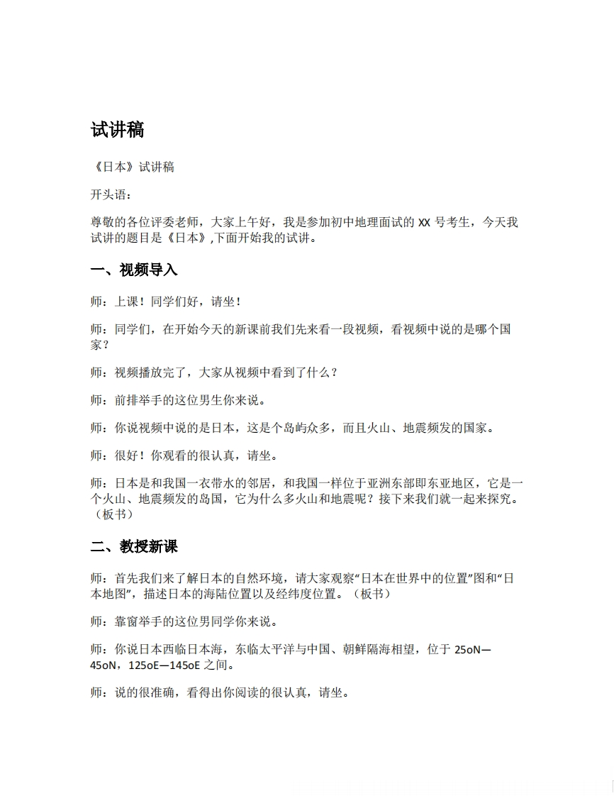 人教版初中地理试讲逐字稿《8.1.1日本（第1课时自然环境与自然灾害）》【新改版教材】