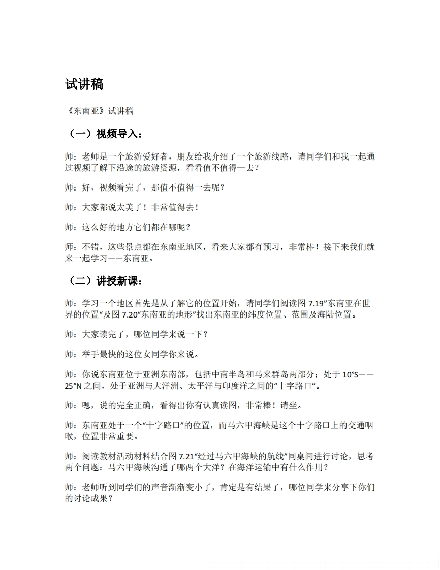 人教版初中地理试讲逐字稿《8.2东南亚》【新改版教材】