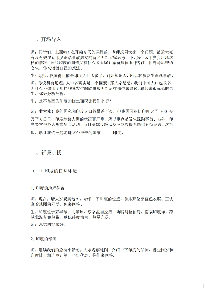 人教版初中地理试讲逐字稿《8.3.1印度（第1课时自然环境与世界人口大国）》【新改版教材】