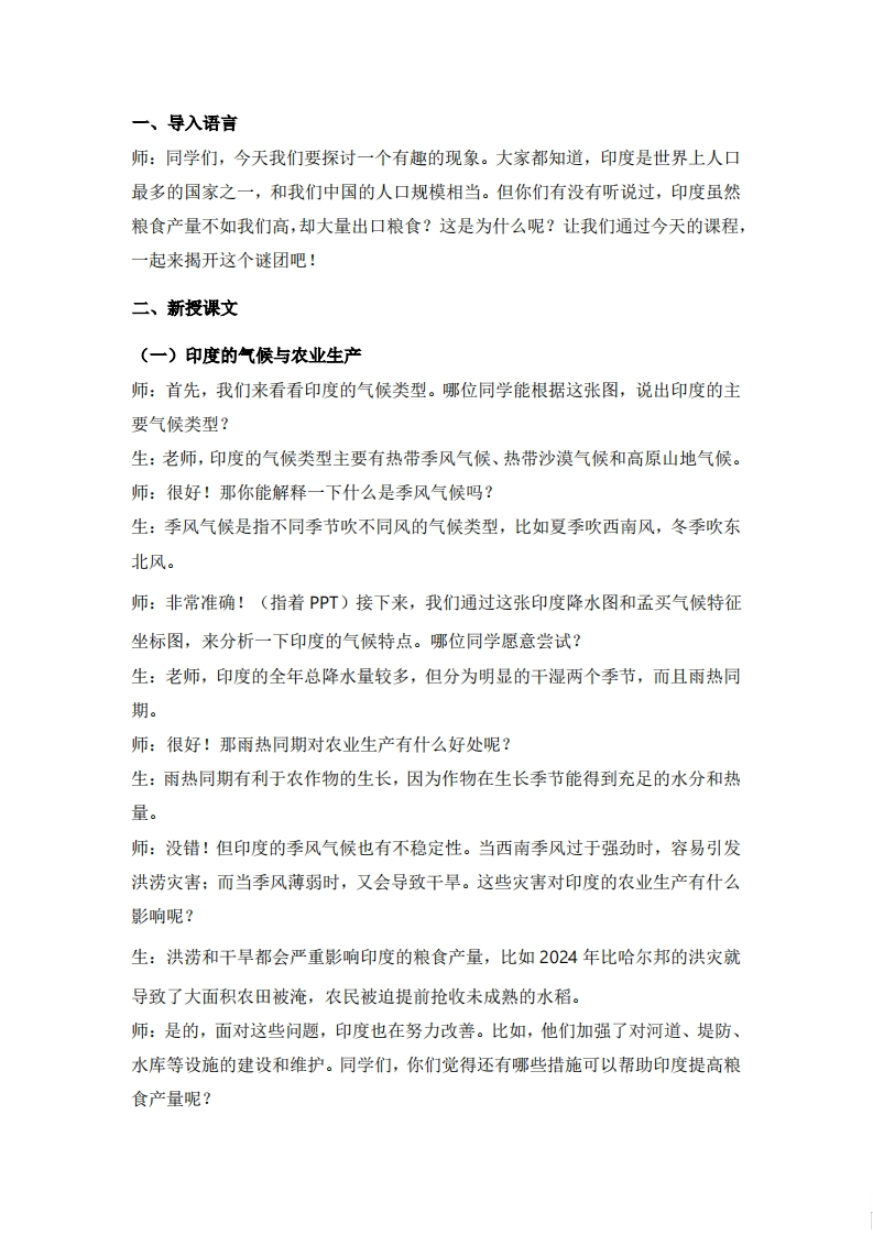人教版初中地理试讲逐字稿《8.3.2印度（第2课时气候与粮食生产、服务外包行业）》【新改版教材】