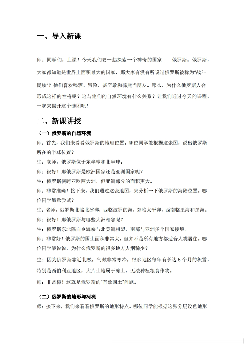 人教版初中地理试讲逐字稿《8.4.1俄罗斯（第1课时世界面积最大的国家及其自然环境）》【新改版教材】