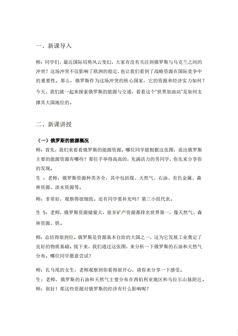 人教版初中地理试讲逐字稿《8.4.2俄罗斯（第2课时世界能源大国及其交通状况）》【新改版教材】