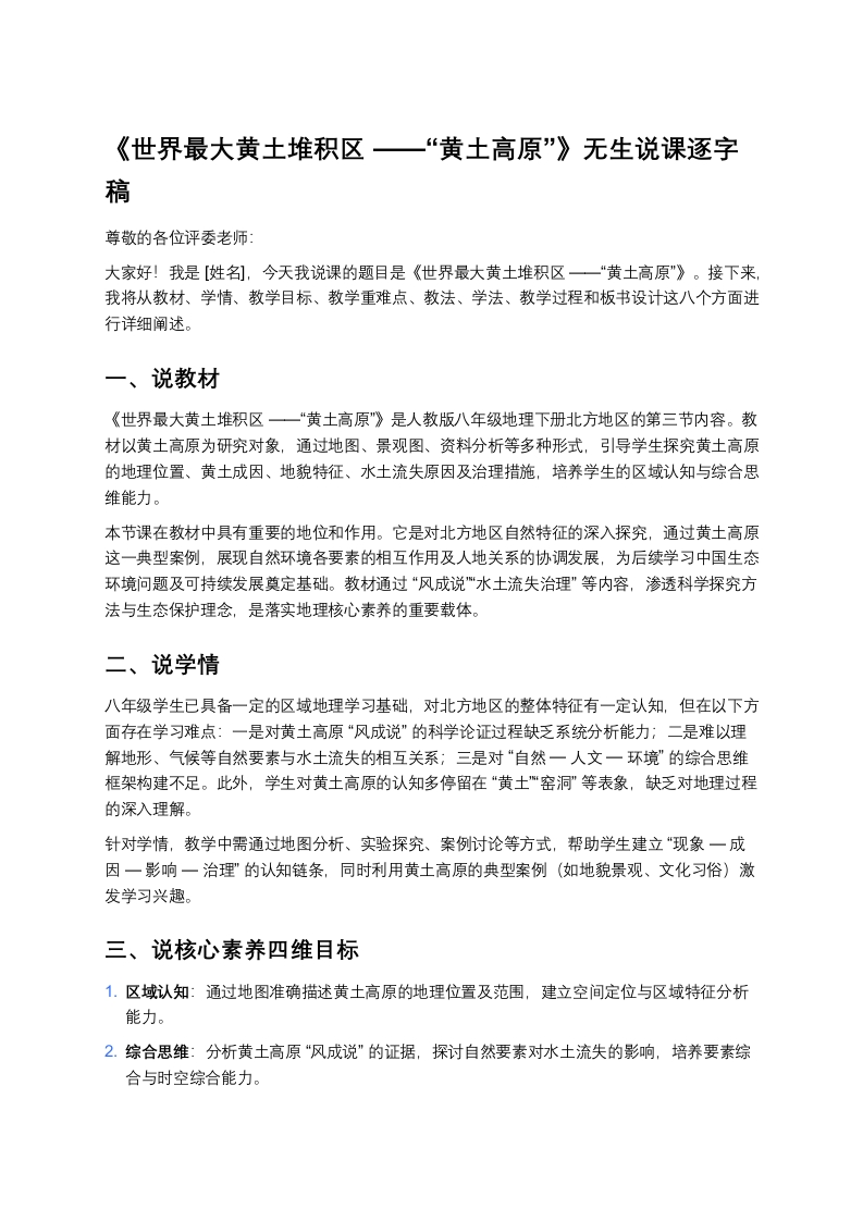 人教版初中地理说课稿《世界最大黄土堆积区“黄土高原”》