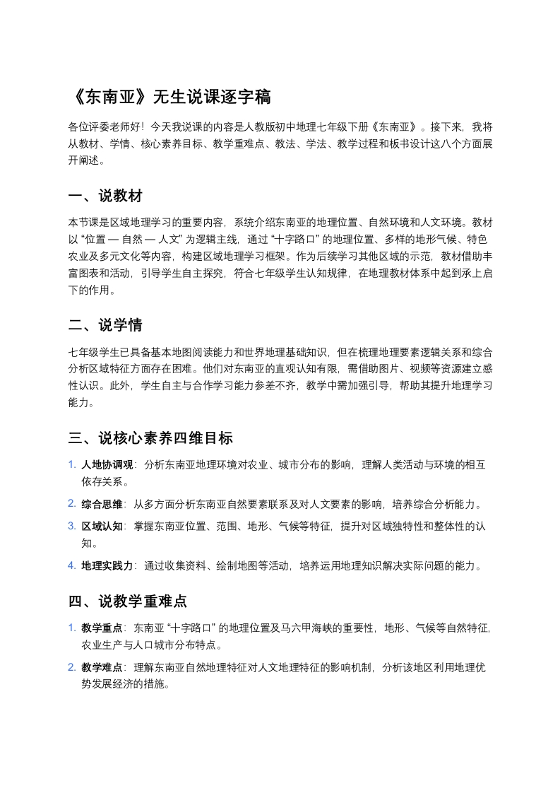 人教版初中地理说课稿《东南亚》版本2