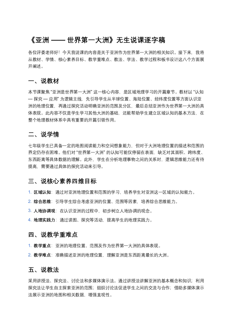 人教版初中地理说课稿《亚洲世界第一大洲》版本2