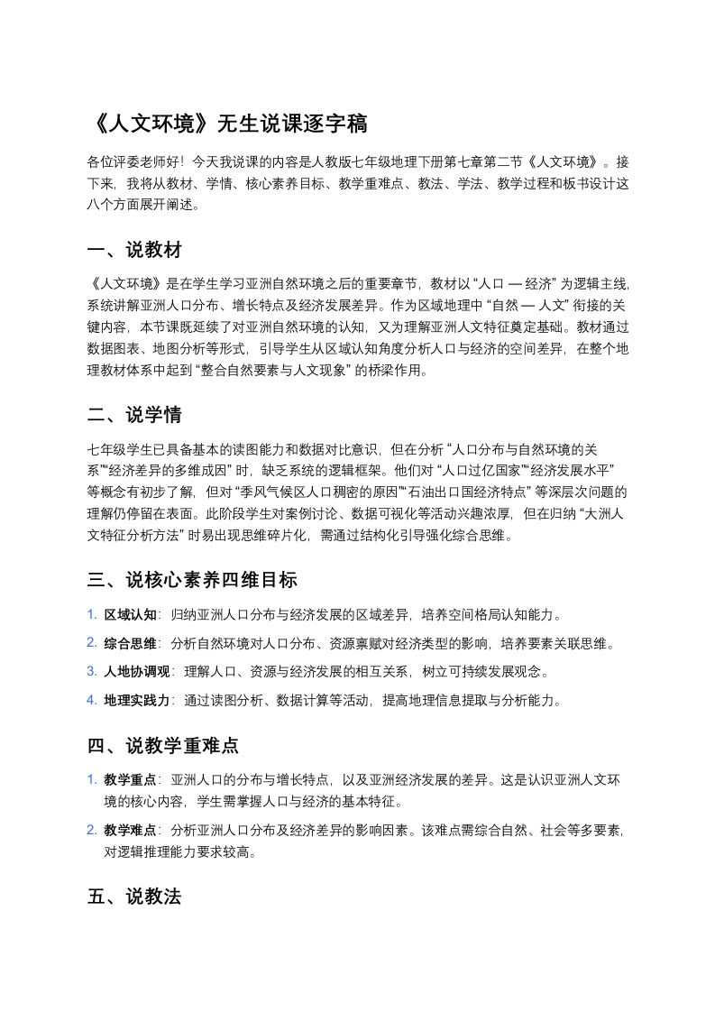 人教版初中地理说课稿《亚洲人文环境》版本2