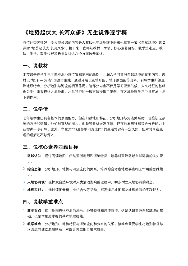 人教版初中地理说课稿《亚洲地势起伏大长河众多》版本2