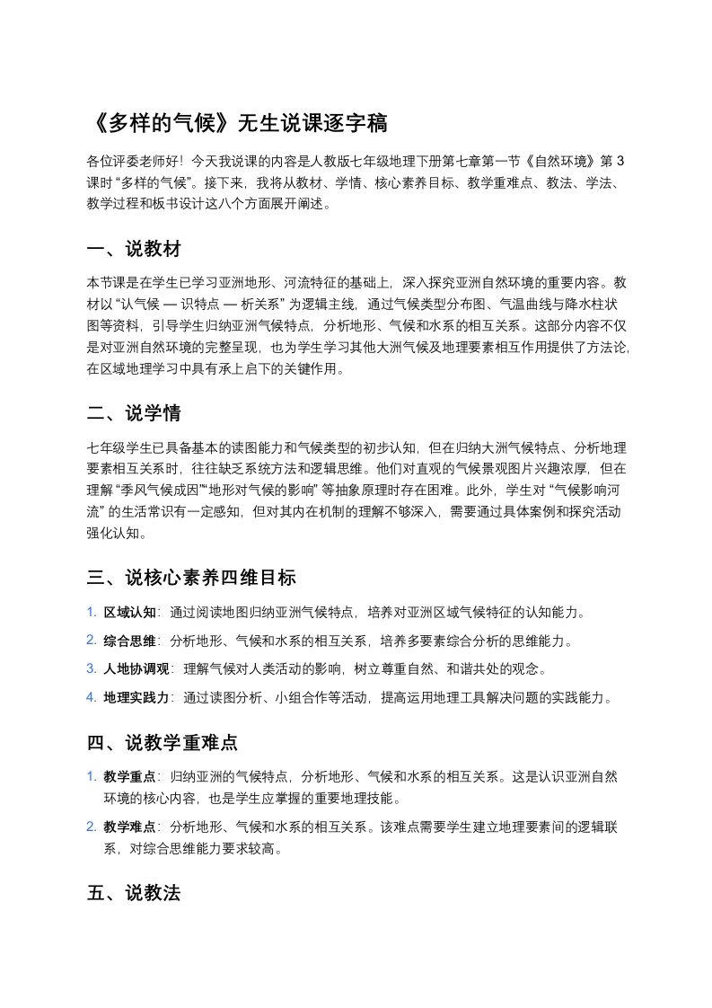 人教版初中地理说课稿《亚洲多样的气候》版本2