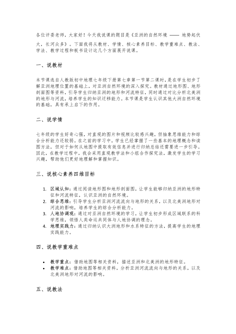 人教版初中地理说课稿《亚洲的自然环境地势起伏大，长河众多》
