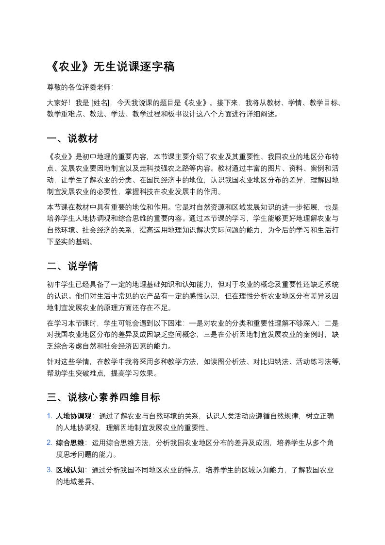 人教版初中地理说课稿《农业》