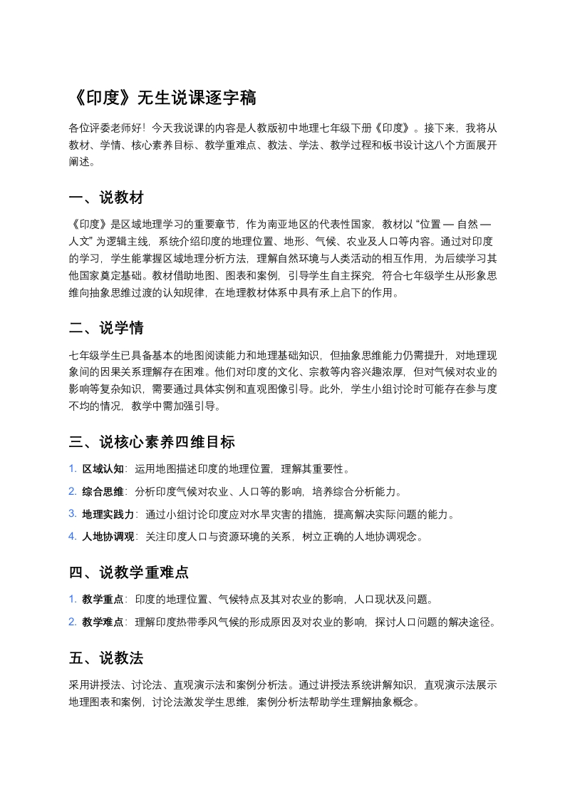 人教版初中地理说课稿《印度》版本2