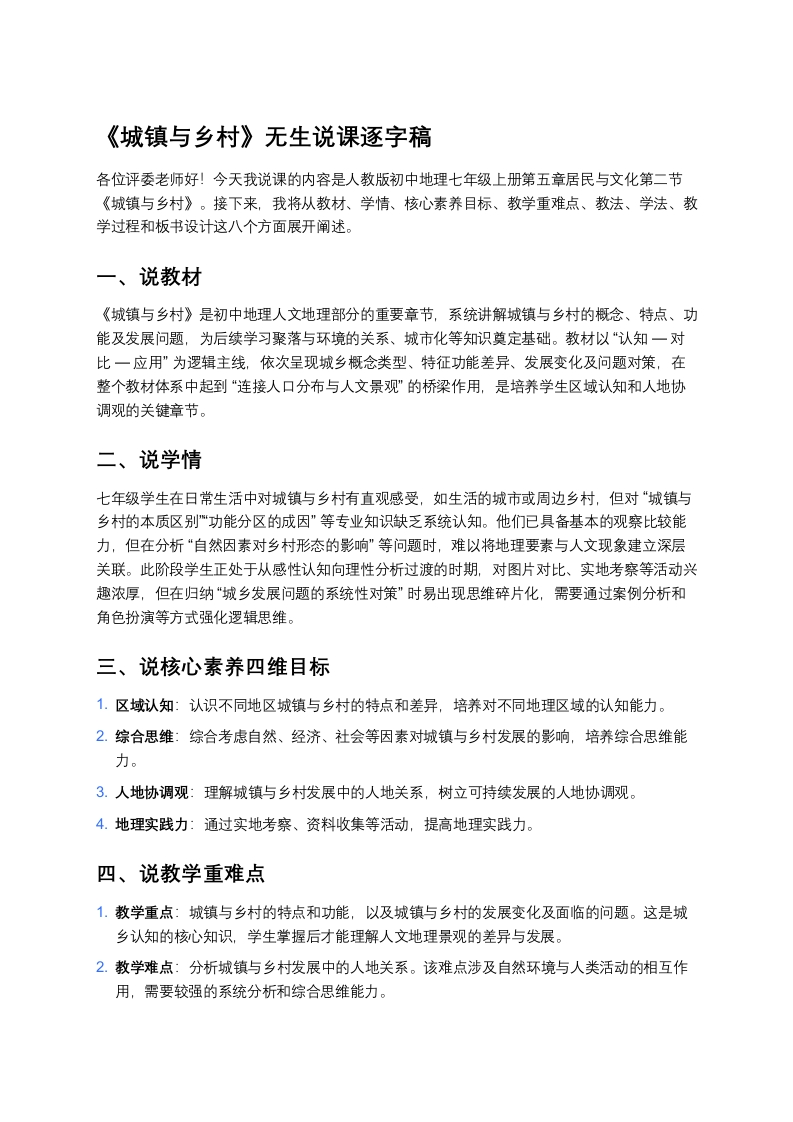 人教版初中地理说课稿《城镇与乡村》